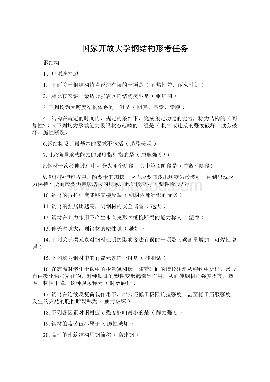 国家开放大学钢结构形考任务.docx