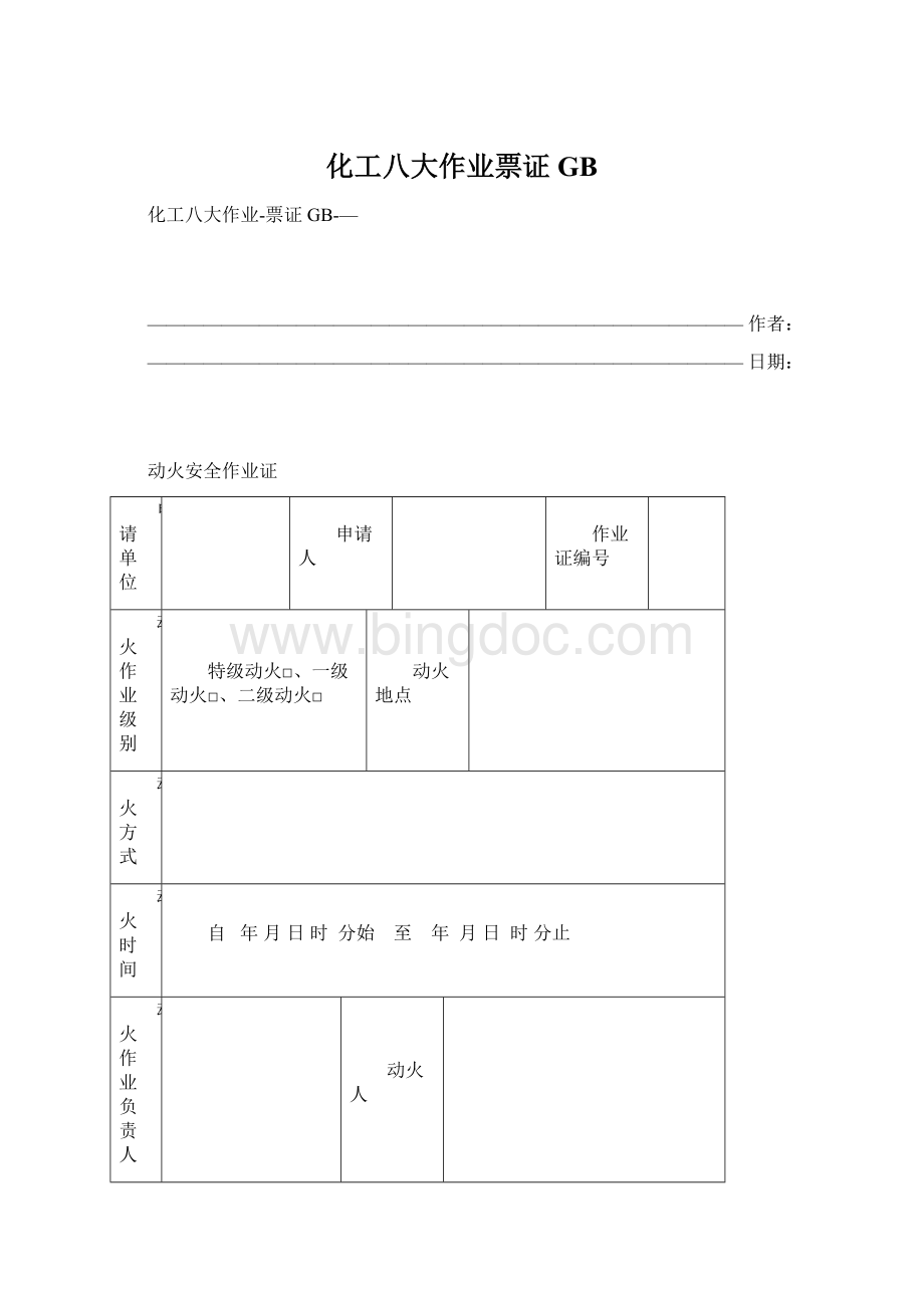 化工八大作业票证GB.docx