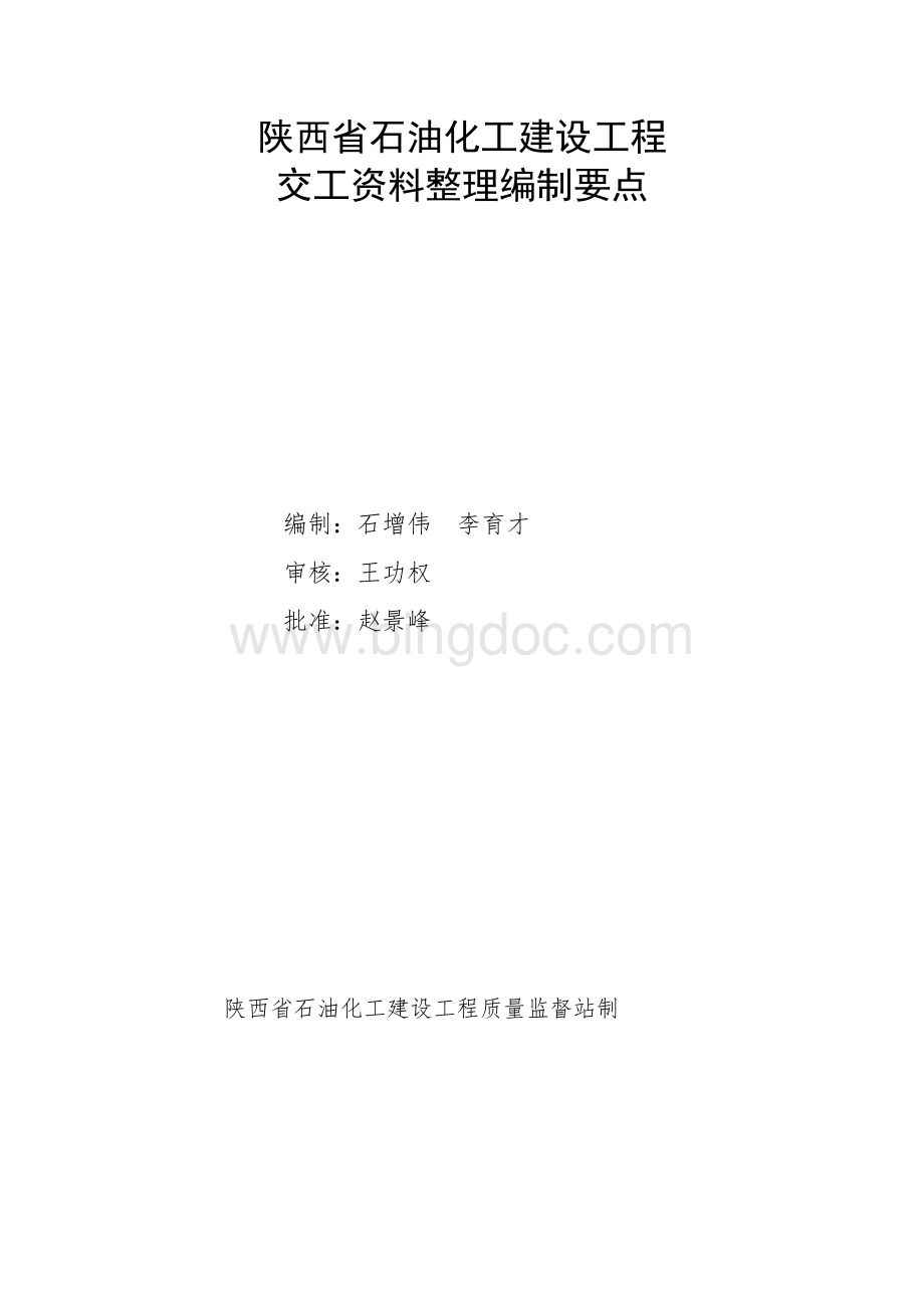 陕西省石油化工建设工程交工资料整理编制要点Word文档格式.doc_第1页