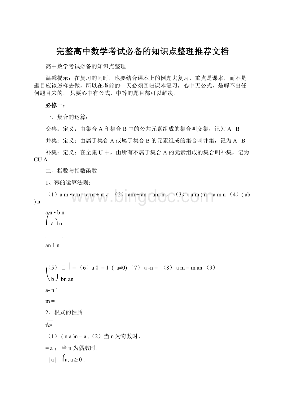 完整高中数学考试必备的知识点整理推荐文档.docx_第1页