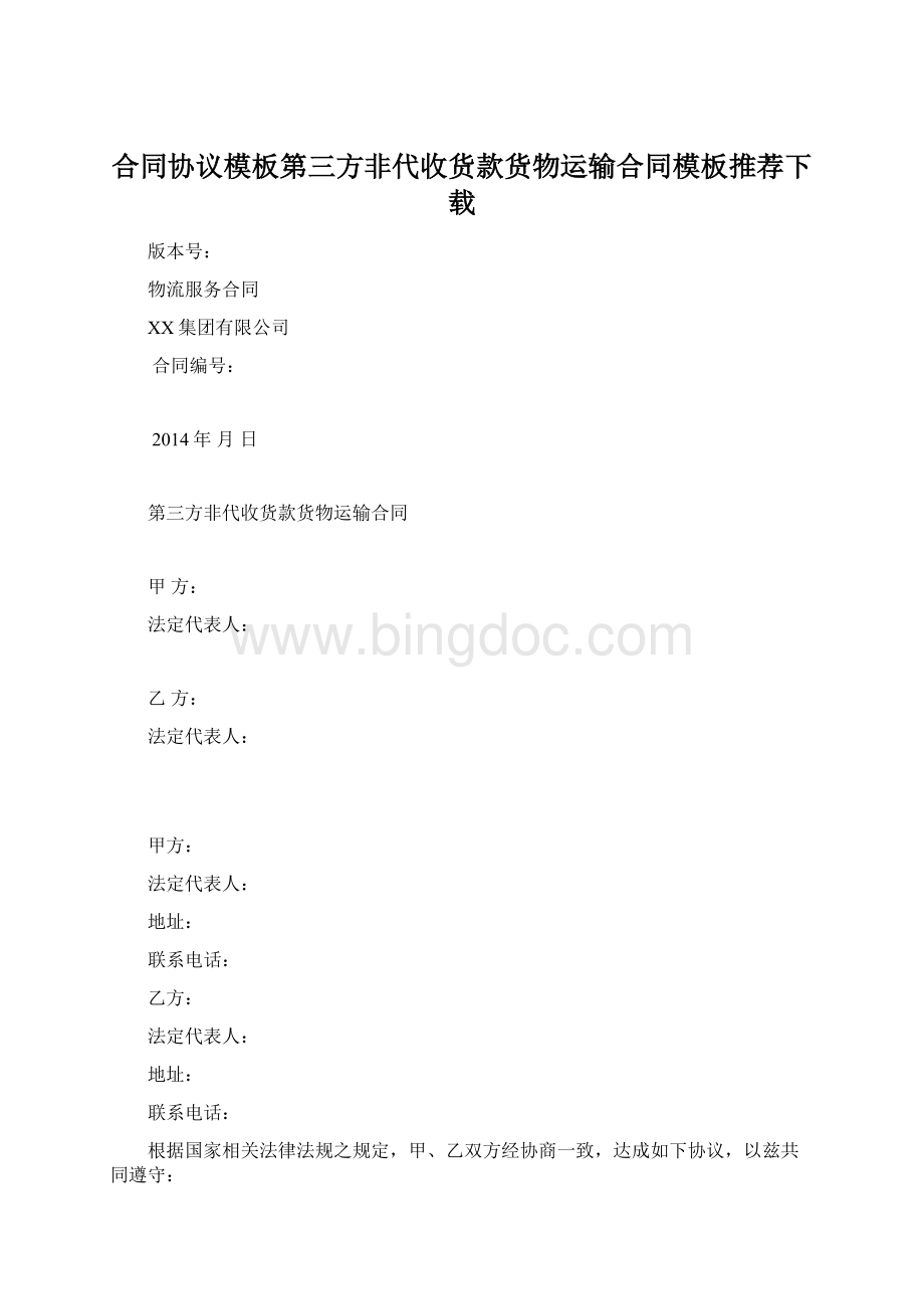 合同协议模板第三方非代收货款货物运输合同模板推荐下载.docx