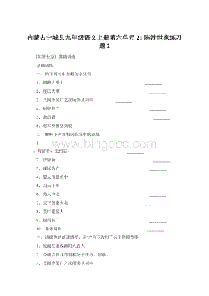 内蒙古宁城县九年级语文上册第六单元21陈涉世家练习题2Word格式文档下载.docx