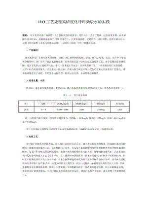 HO工艺处理高浓度化纤印染废水的实践.doc