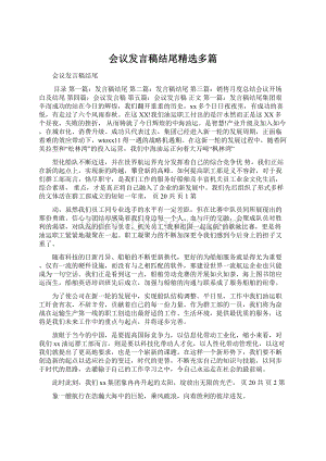 会议发言稿结尾精选多篇.docx