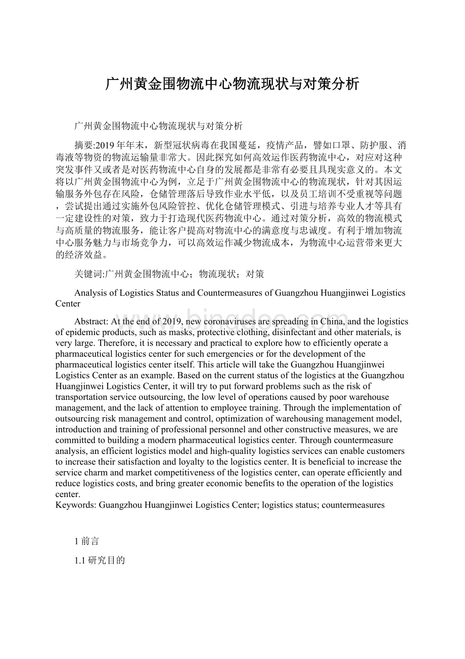 广州黄金围物流中心物流现状与对策分析.docx_第1页