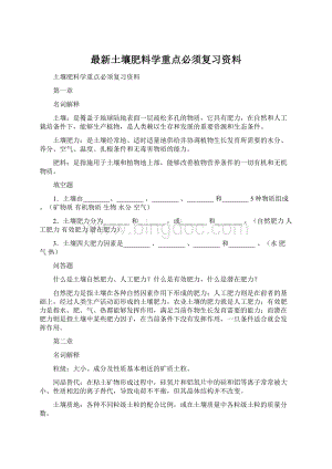 最新土壤肥料学重点必须复习资料.docx