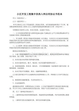 小区开发工程集中供热入网合同协议书范本Word文档下载推荐.docx