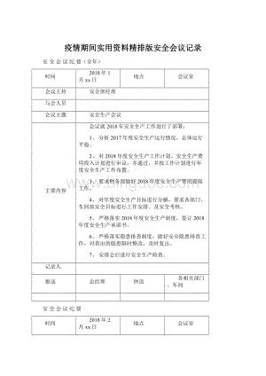 疫情期间实用资料精排版安全会议记录Word格式文档下载.docx