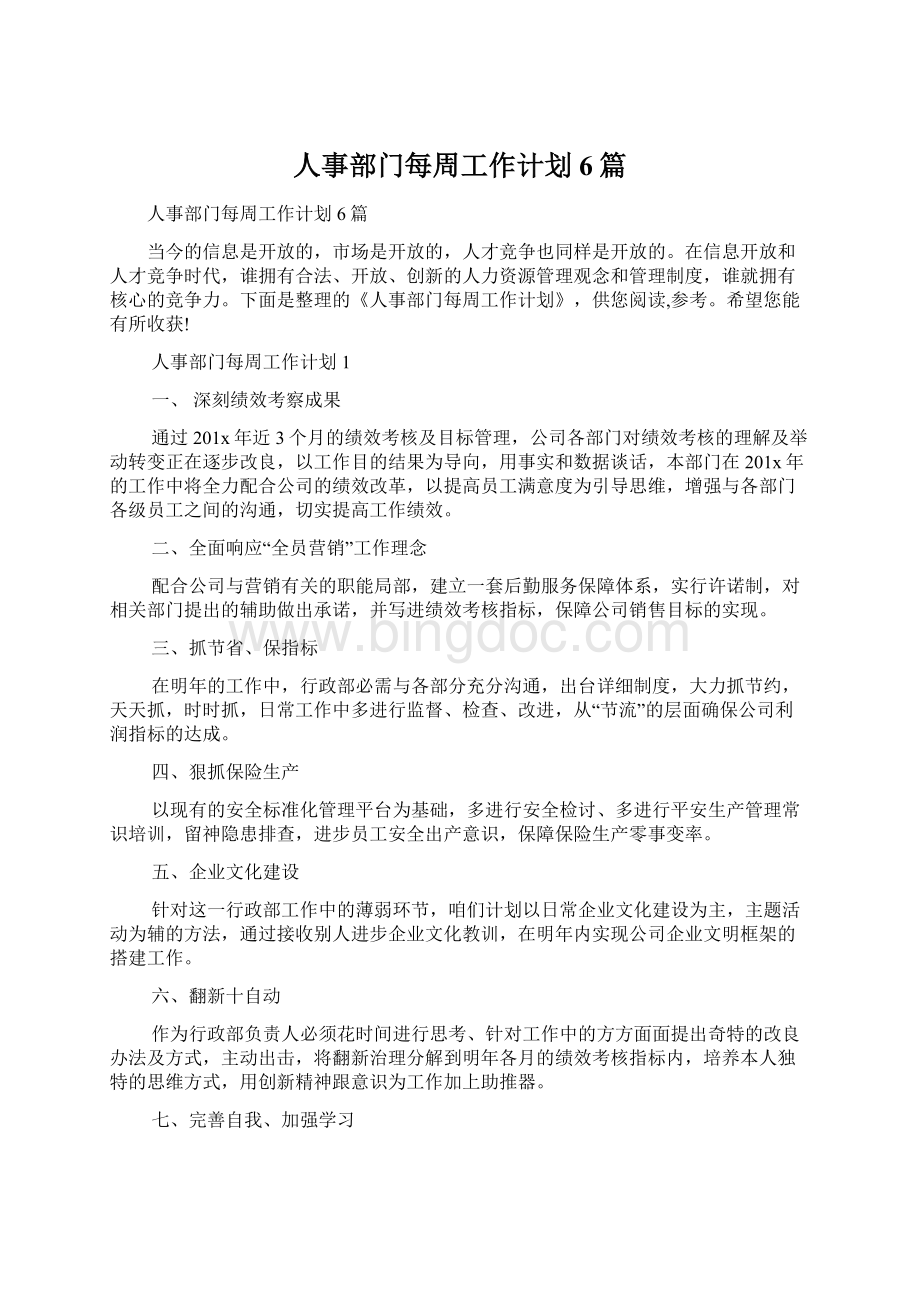 人事部门每周工作计划6篇.docx_第1页