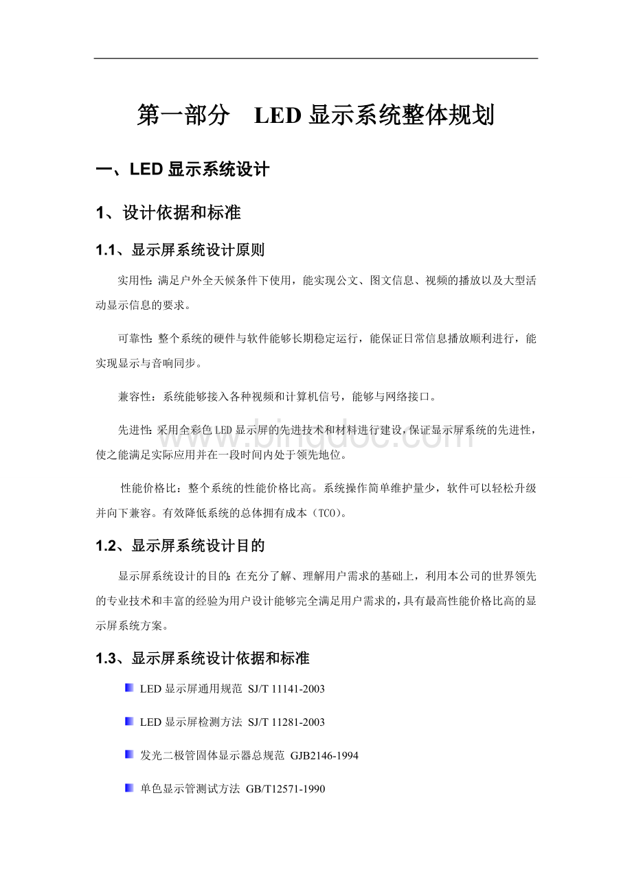 LED显示屏技术方案.docx_第1页