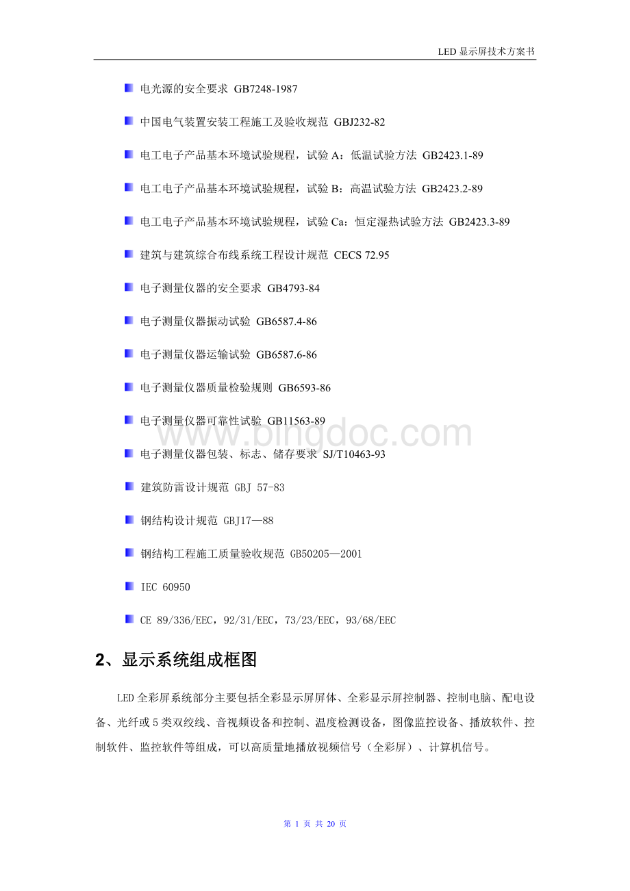 LED显示屏技术方案.docx_第2页