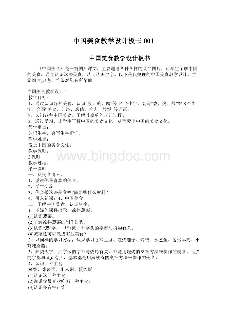 中国美食教学设计板书001Word文档下载推荐.docx_第1页