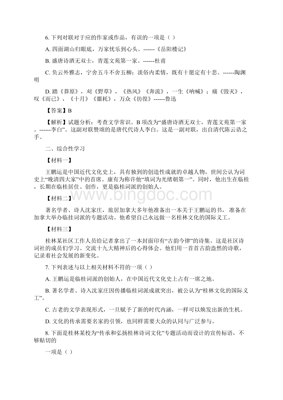 全国校级联考广西桂林市灌阳县学年八年级下学期期中考试语文试题解析版Word格式文档下载.docx_第3页