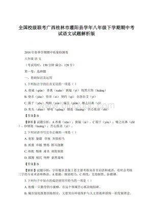 全国校级联考广西桂林市灌阳县学年八年级下学期期中考试语文试题解析版Word格式文档下载.docx