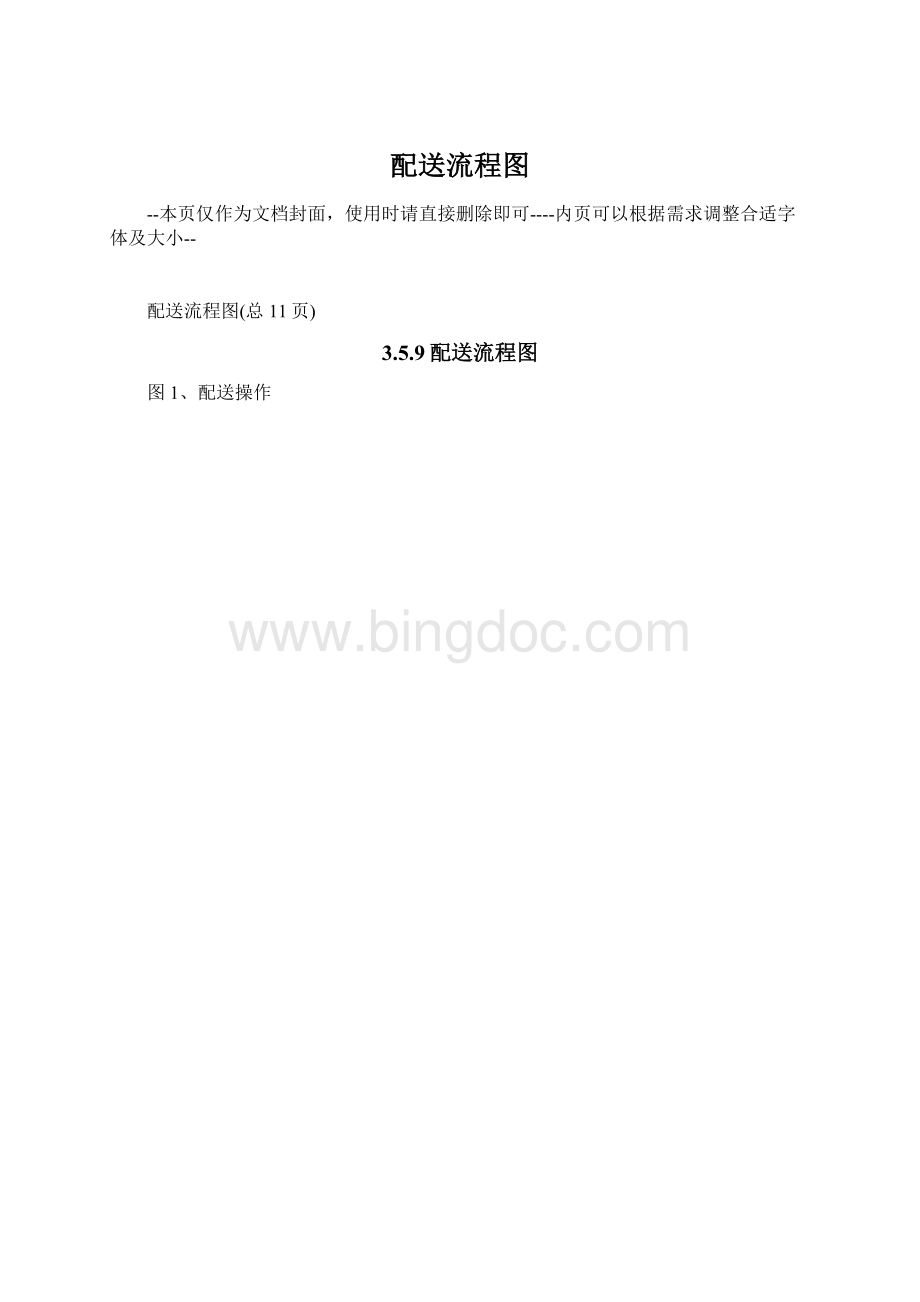 配送流程图Word文件下载.docx