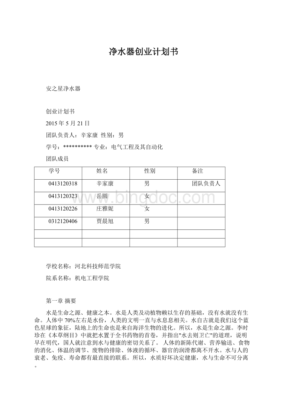 净水器创业计划书Word格式.docx_第1页