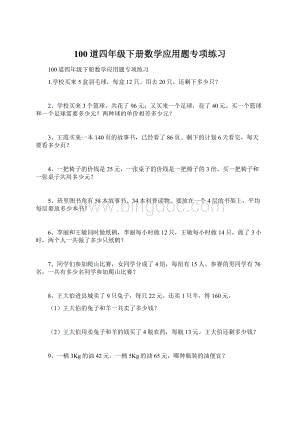 100道四年级下册数学应用题专项练习.docx