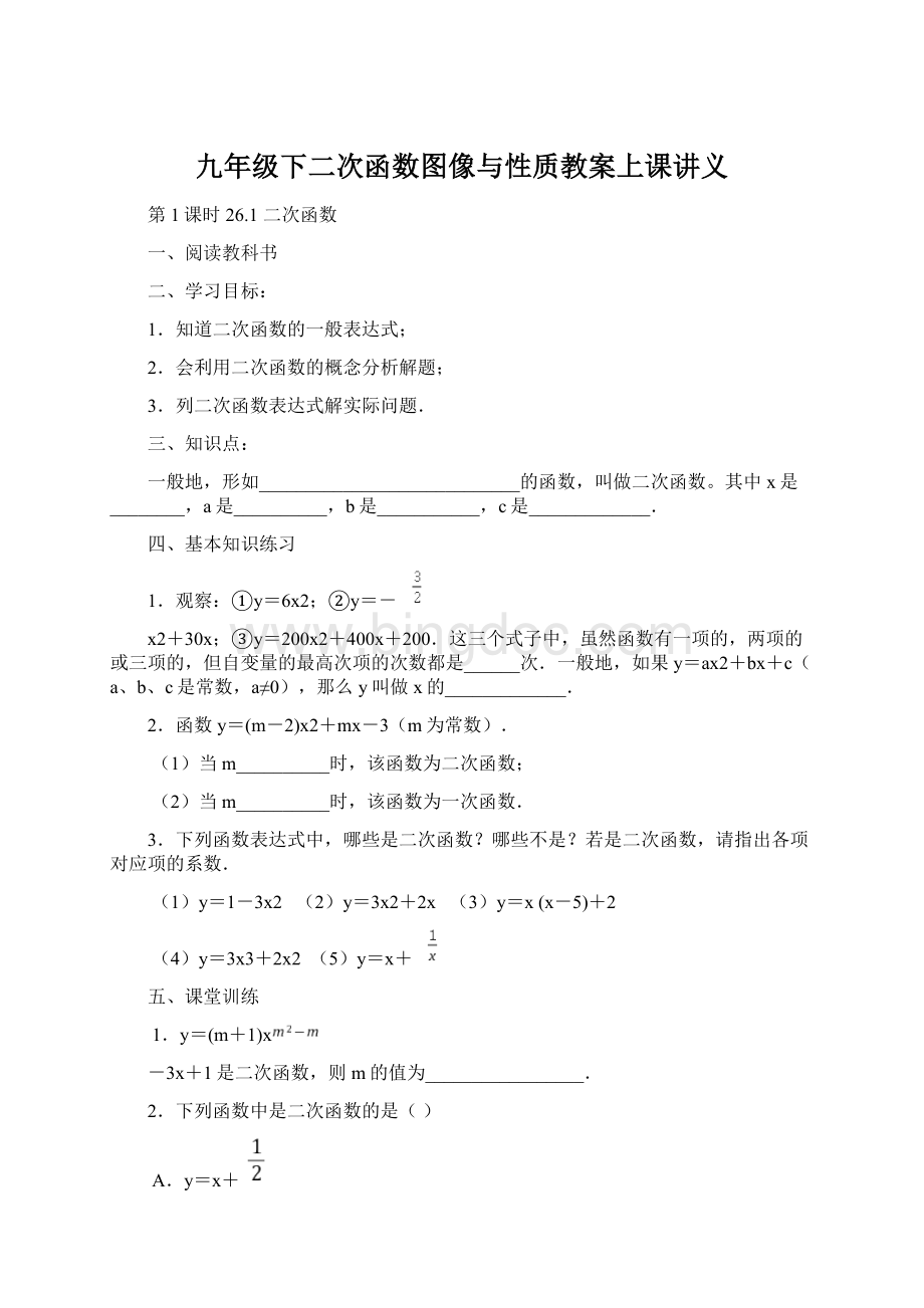 九年级下二次函数图像与性质教案上课讲义Word文档下载推荐.docx