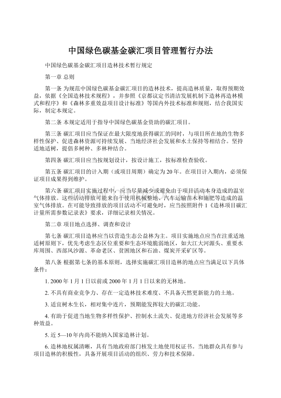 中国绿色碳基金碳汇项目管理暂行办法Word文档下载推荐.docx