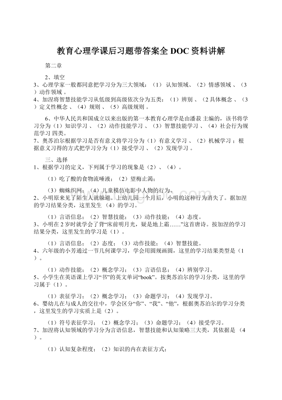 教育心理学课后习题带答案全DOC资料讲解Word格式文档下载.docx