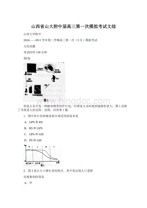 山西省山大附中届高三第一次模拟考试文综.docx