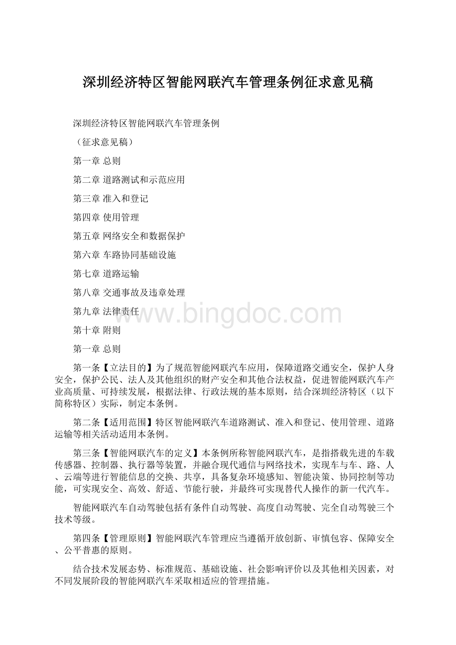 深圳经济特区智能网联汽车管理条例征求意见稿Word文档格式.docx