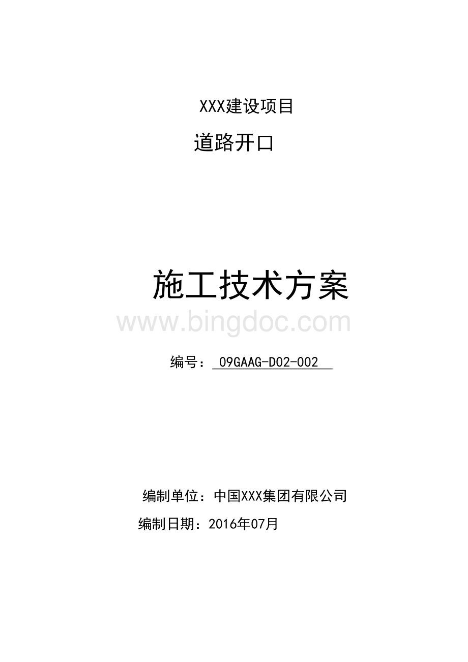 XXX项目道路开口施工方案Word文档下载推荐.doc_第1页