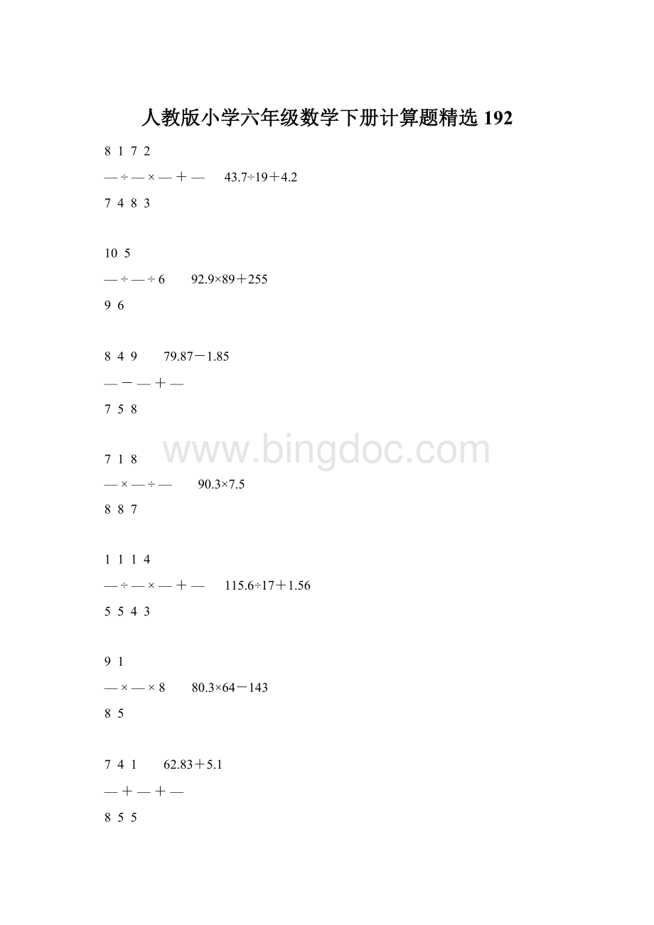 人教版小学六年级数学下册计算题精选192Word文档格式.docx_第1页