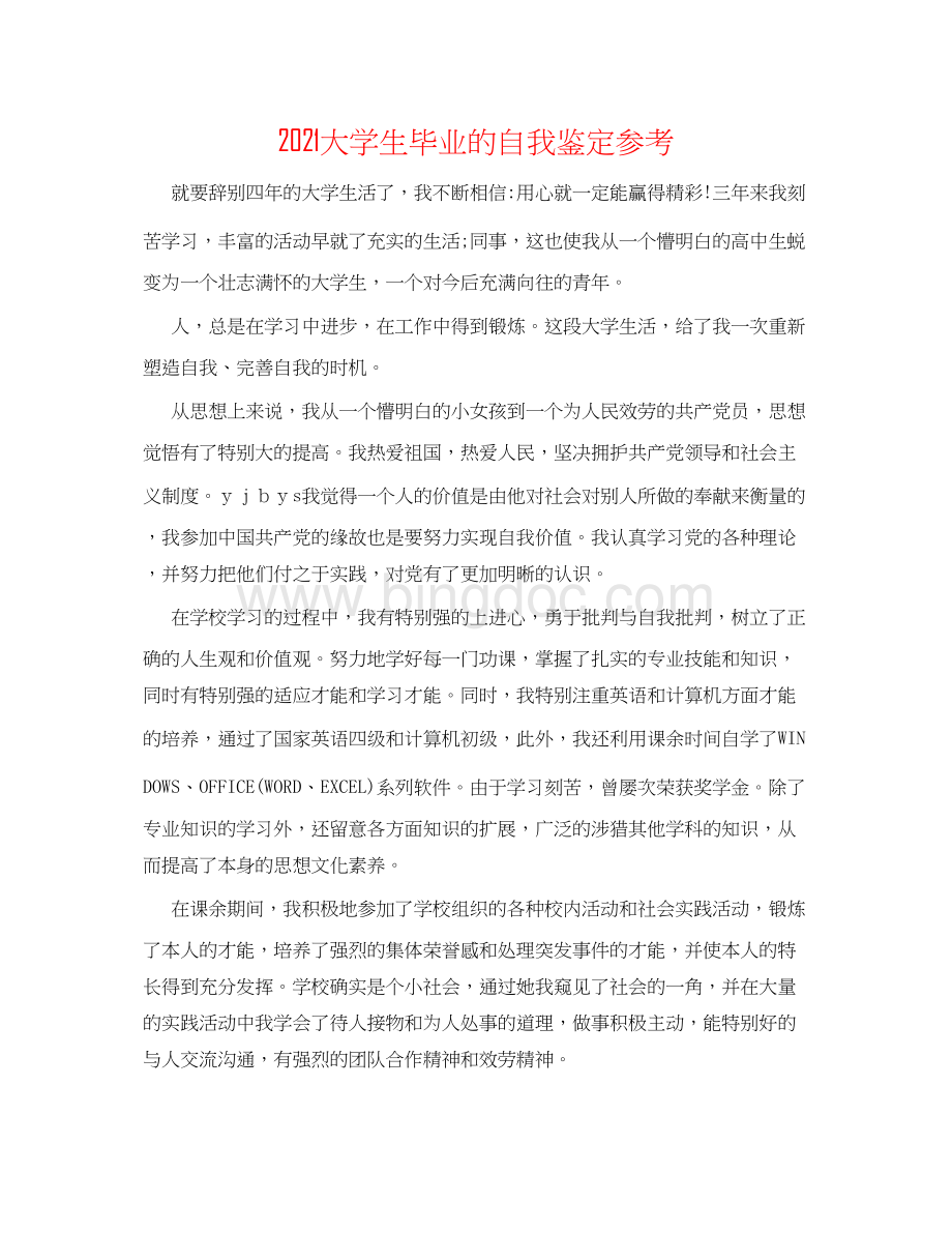 2023大学生毕业的自我鉴定参考文档格式.docx