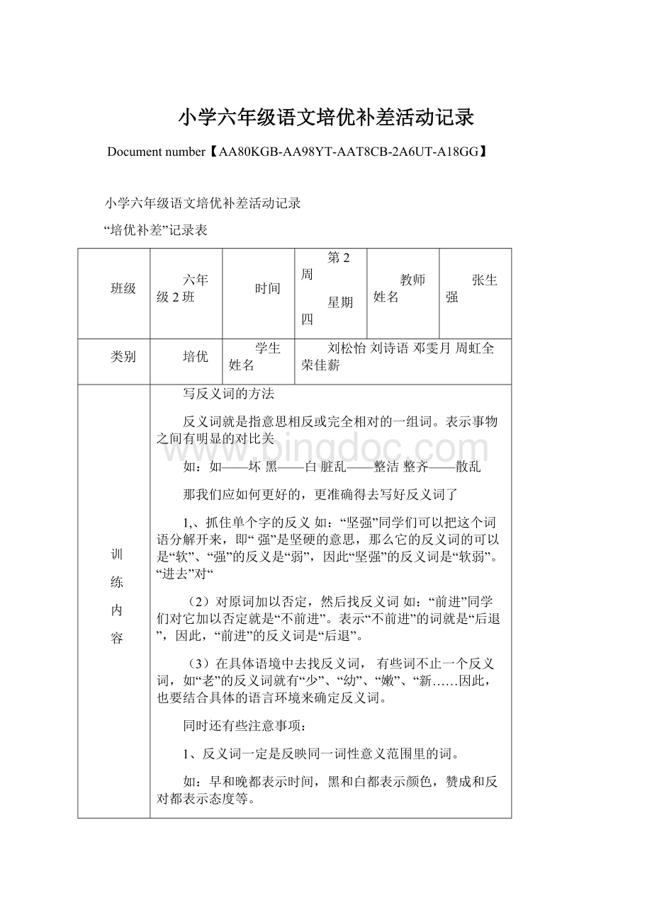 小学六年级语文培优补差活动记录.docx_第1页