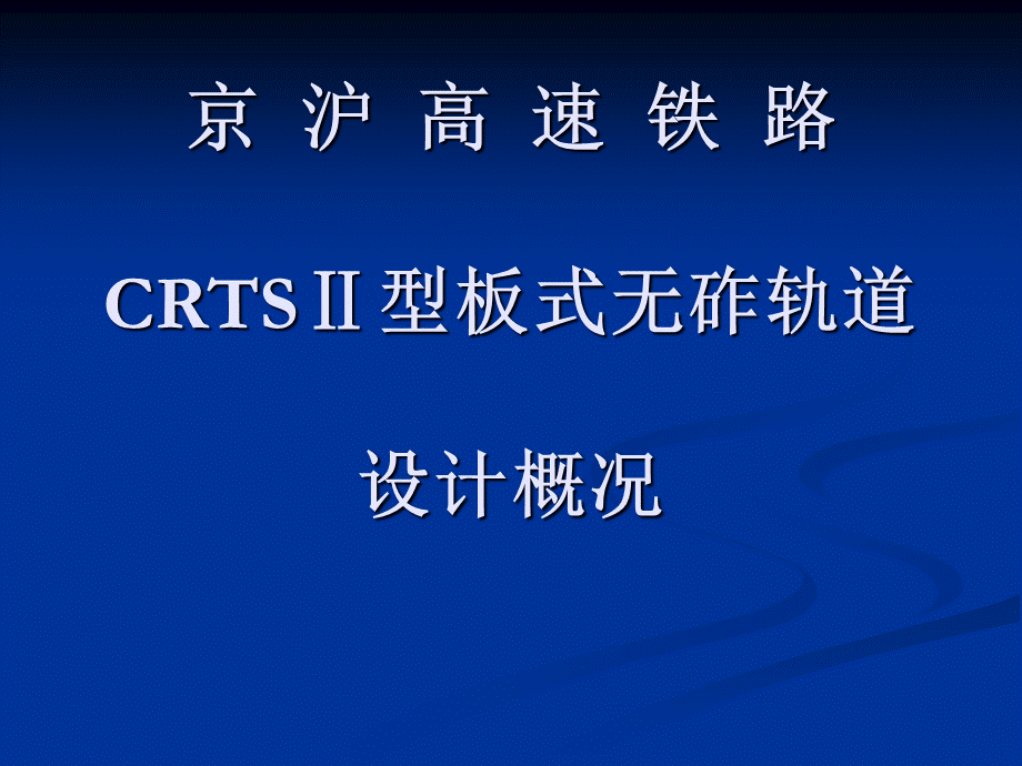 CRTSⅡ型板式无砟轨道设计.ppt