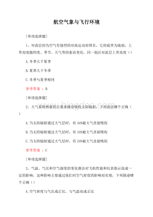 航空气象与飞行环境Word格式文档下载.docx