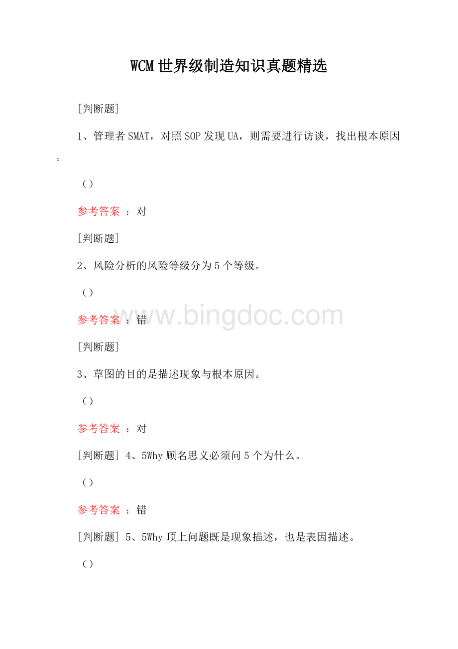 WCM世界级制造知识真题精选Word文档下载推荐.docx