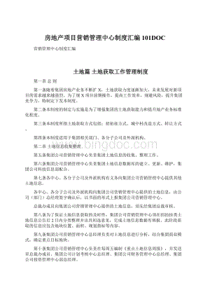 房地产项目营销管理中心制度汇编101DOCWord格式.docx