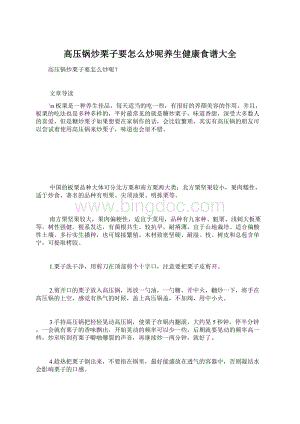 高压锅炒栗子要怎么炒呢养生健康食谱大全.docx