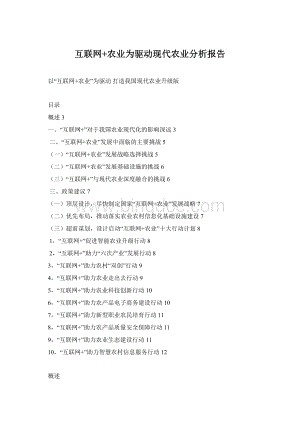互联网+农业为驱动现代农业分析报告Word文档格式.docx