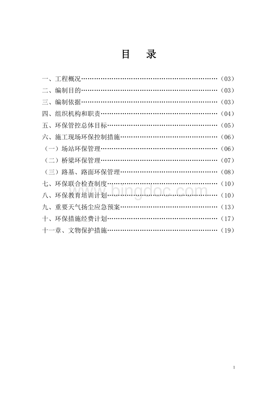 环保施工方案.doc_第1页