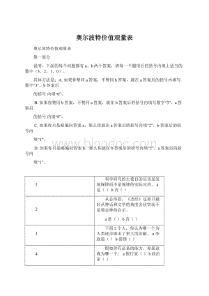 奥尔波特价值观量表Word文档格式.docx