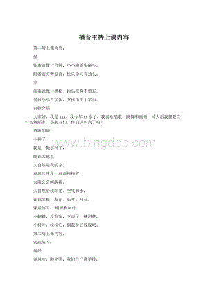 播音主持上课内容Word文档下载推荐.docx