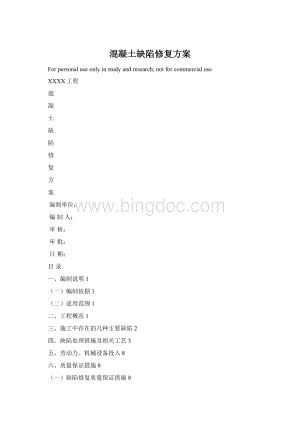 混凝土缺陷修复方案Word文档格式.docx