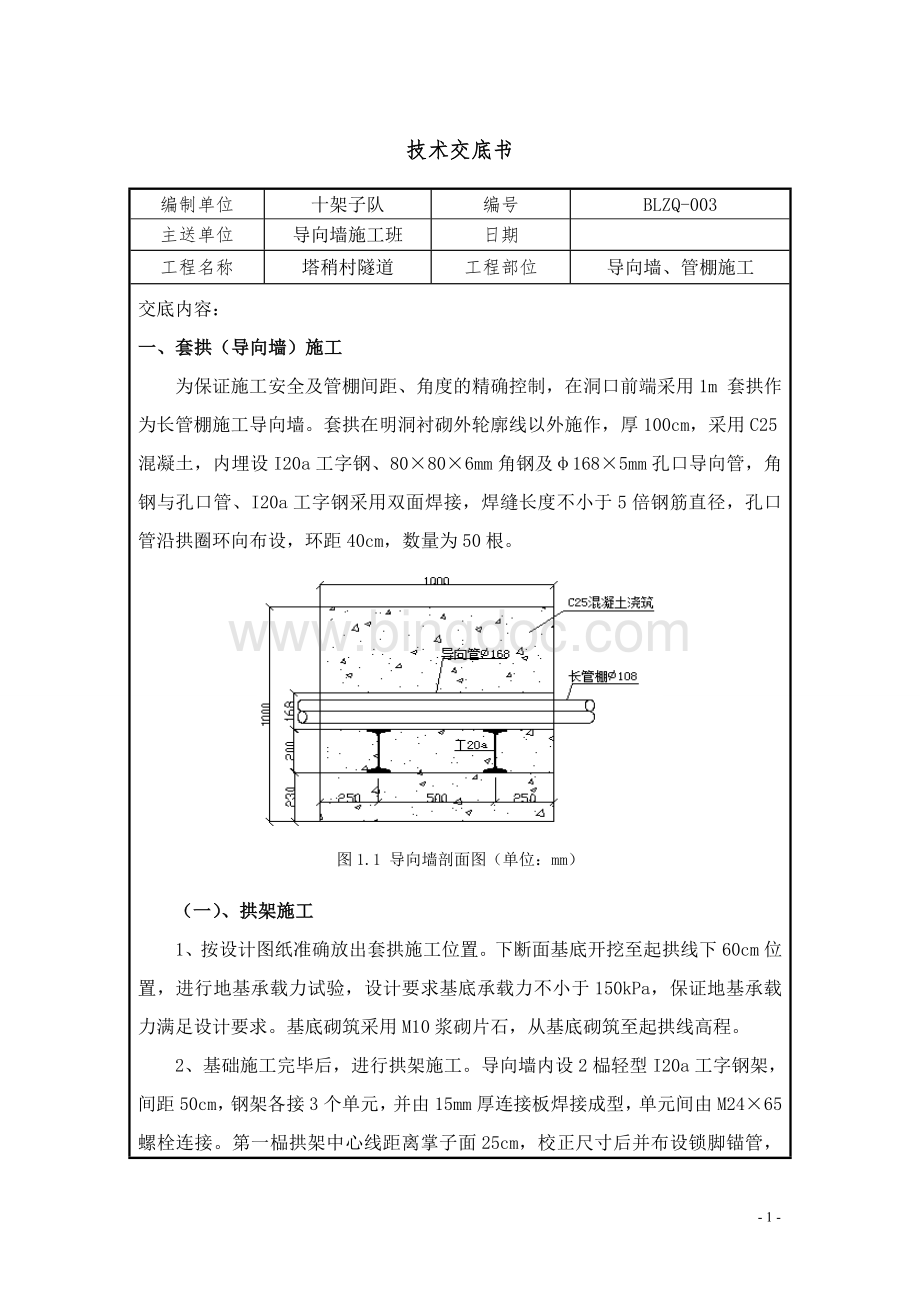 管棚施工技术交底Word格式.doc