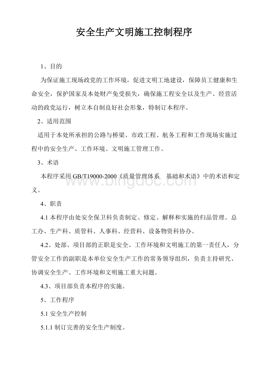 安全生产文明施工控制程序Word下载.doc_第1页