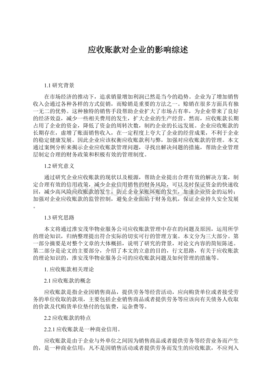 应收账款对企业的影响综述.docx_第1页