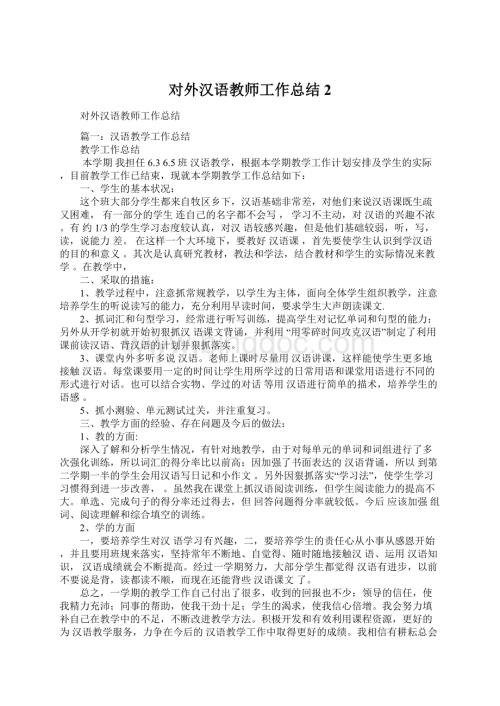 对外汉语教师工作总结2.docx