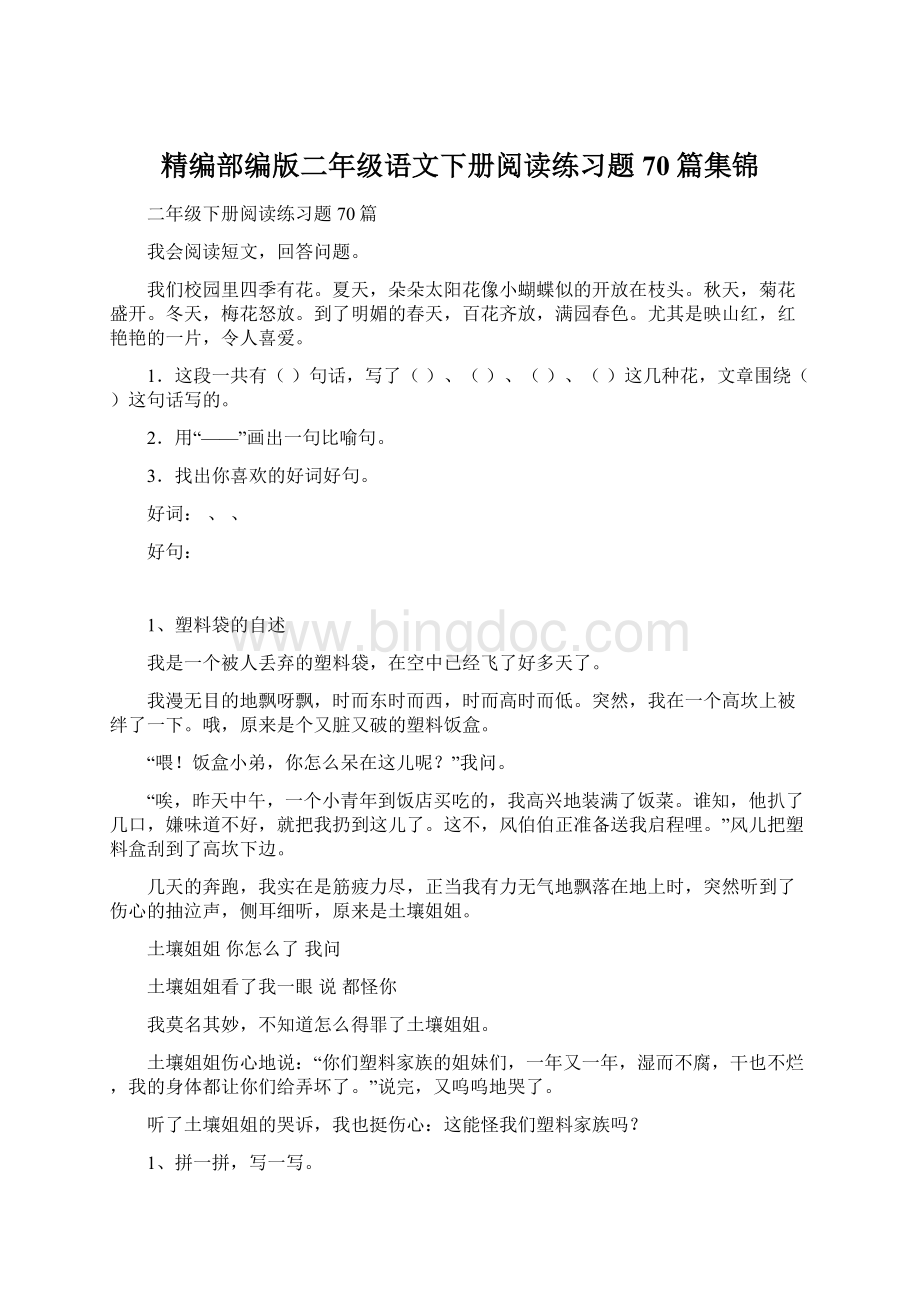 精编部编版二年级语文下册阅读练习题70篇集锦.docx