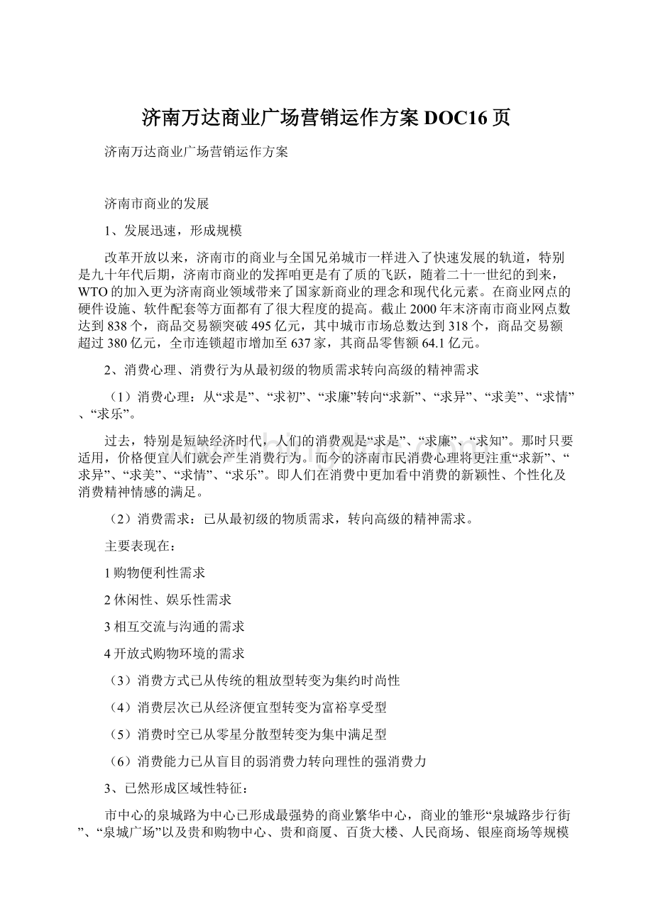 济南万达商业广场营销运作方案DOC16页Word格式文档下载.docx_第1页