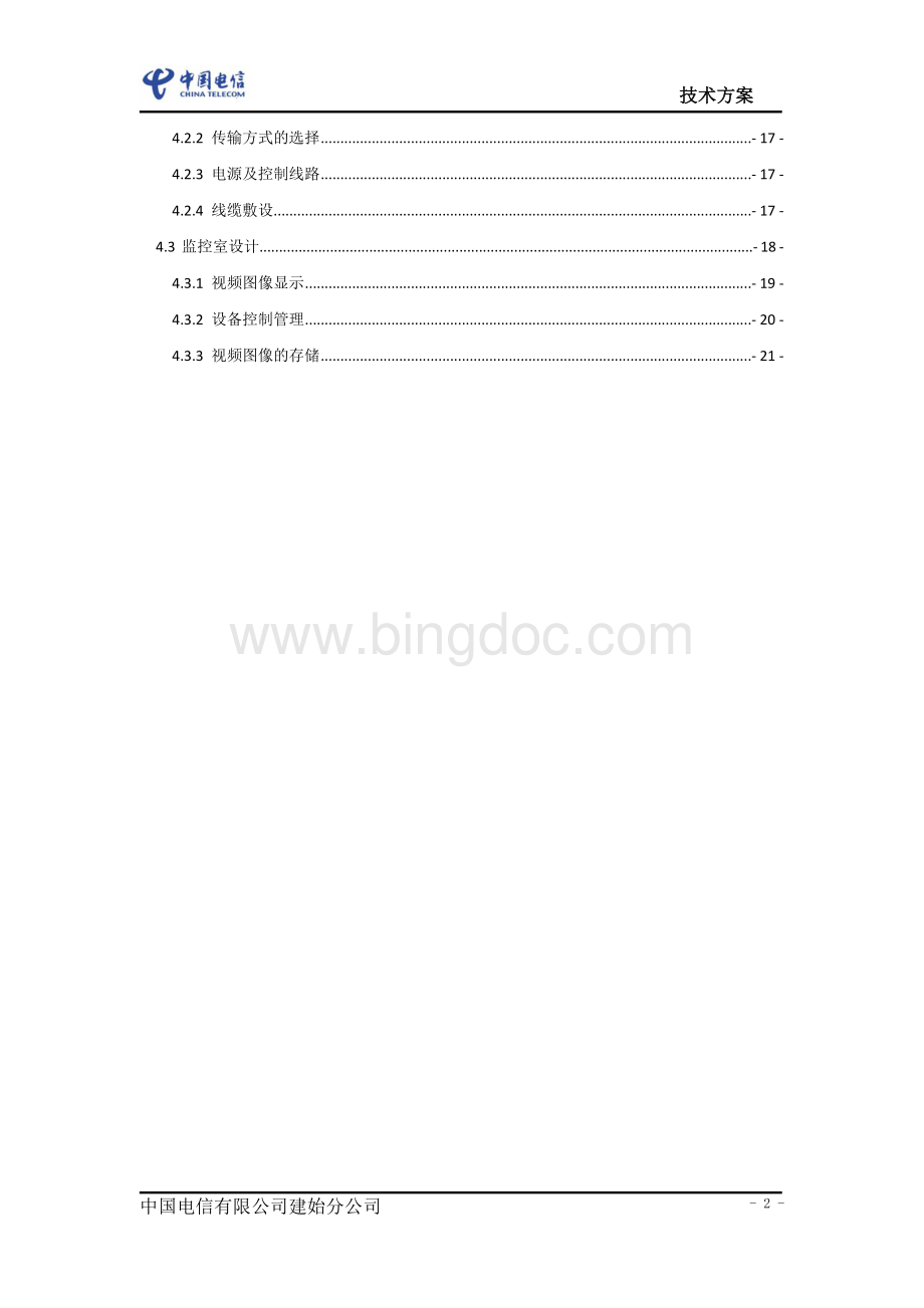 平安校园综合视频监控系统技术方案文档格式.doc_第3页