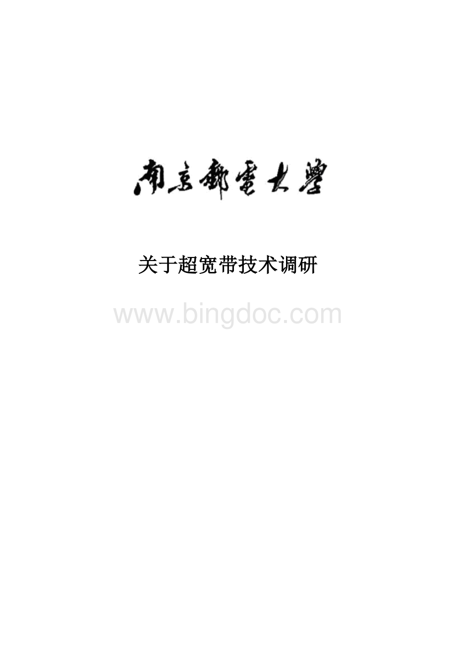 关于超宽带技术调研Word格式.docx_第1页