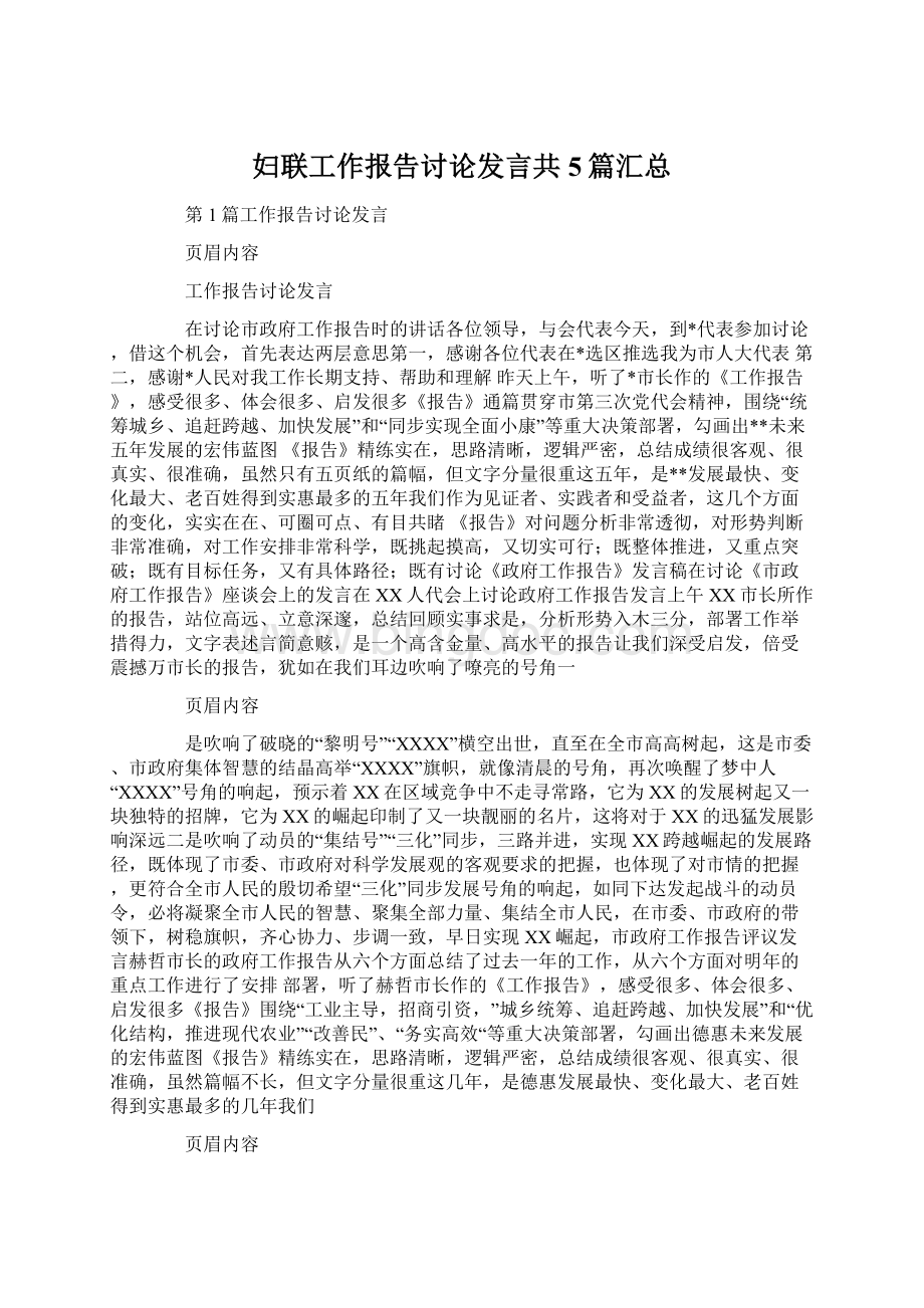 妇联工作报告讨论发言共5篇汇总Word文件下载.docx_第1页