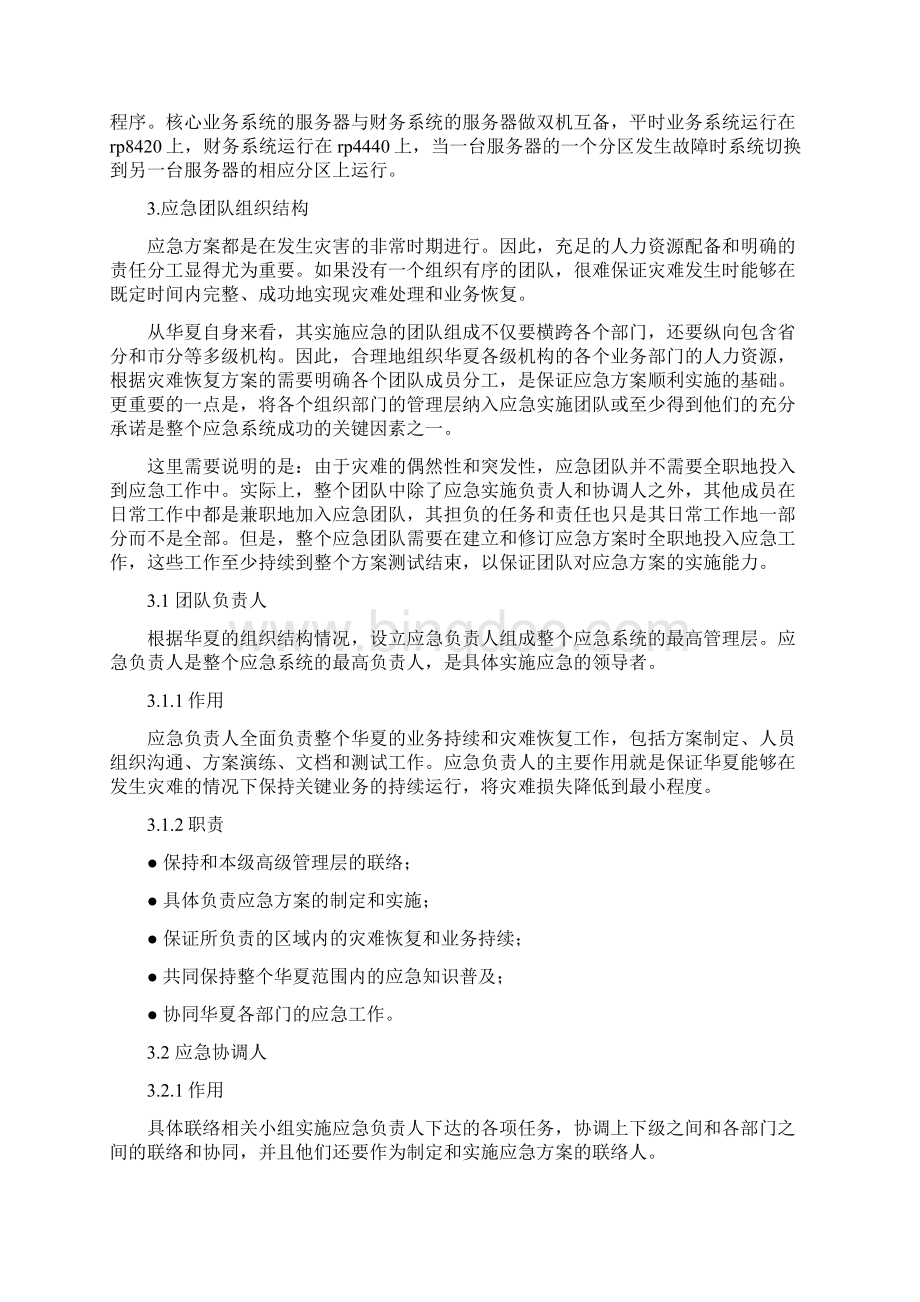 华夏人寿保险计算机系统重大突发性事件应急预案.docx_第2页